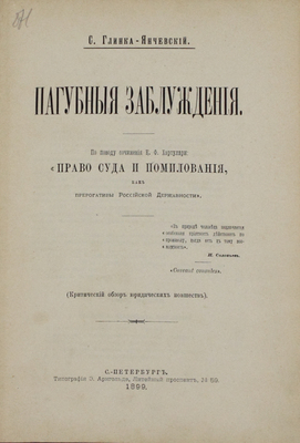 [Экземпляр адмирала Тыртова П. с автографом автора]. Глинка-Янчевский С. Пагубные заблуждения. По поводу сочинения К.Ф. Хартулари: «Право суда и помилования, как прерогативы Российской Державности». (Критический обзор юридических новшеств). СПб., 1899.